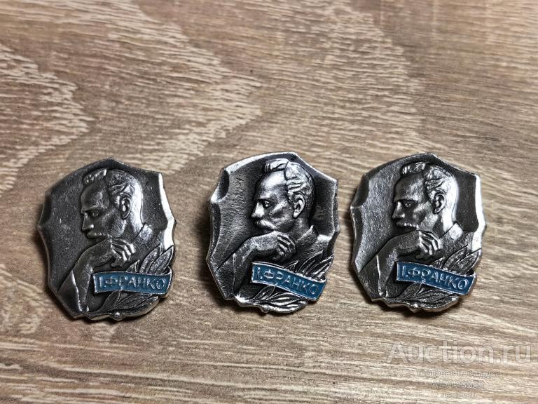 ЗНАК ЗНАМЕНИТЫЕ ЛЮДИ ИВАН ФРАНКО