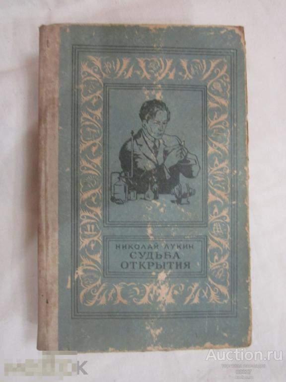 Лукин Н. Судьба открытия. Роман. Для старшего возраста. Ташкент: 1959. 536 стр
