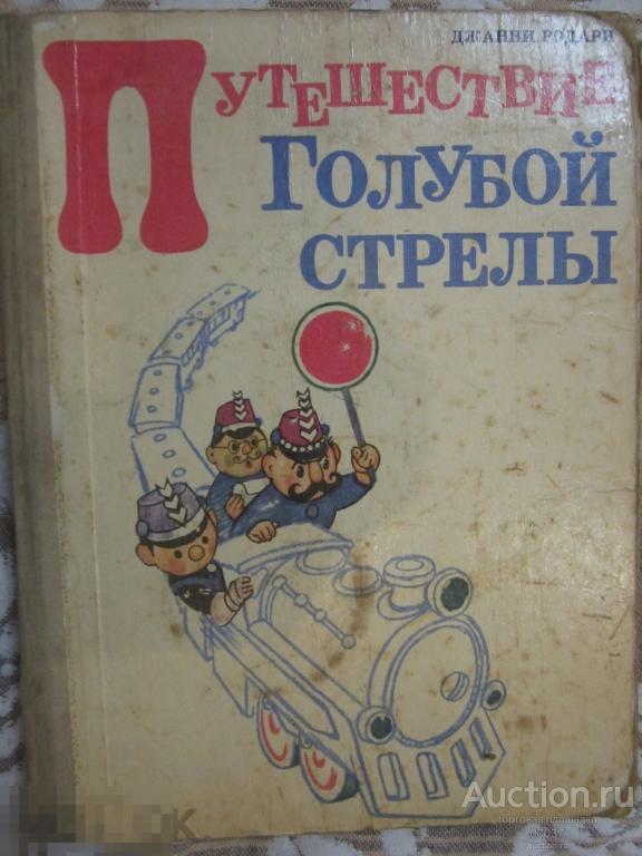 Родари Джанни. Путешествие голубой стрелы. Перевод с итал. Ермаченко. Москва Советская Россия 1972