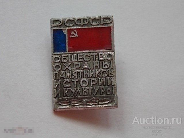 Общество охраны памятников истории и культуры. РСФСР