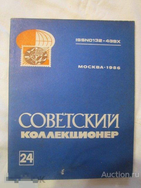 Сборник Советский коллекционер № 24  хорошее состояние