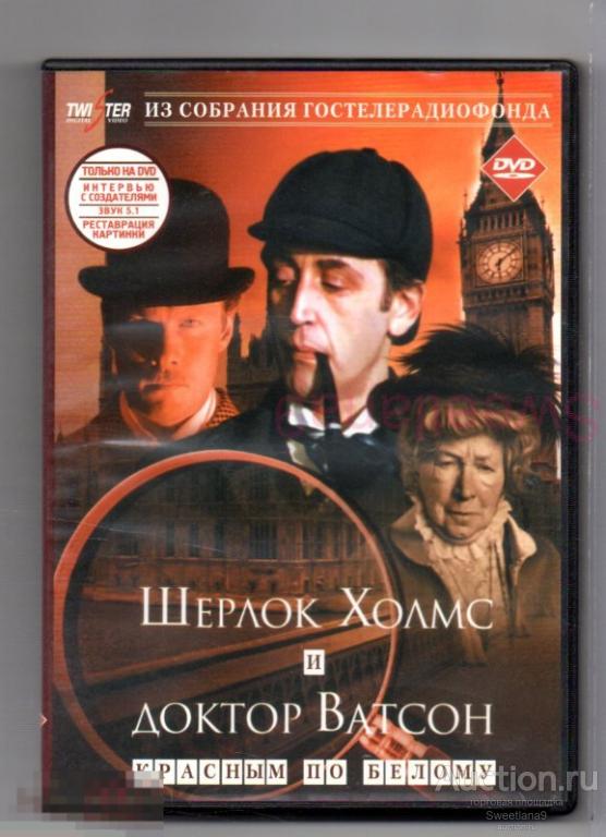 ШЕРЛОК ХОЛМС И ДОКТОР ВАТСОН - КРАСНЫМ ПО БЕЛОМУ Ливанов Соломин Зеленая