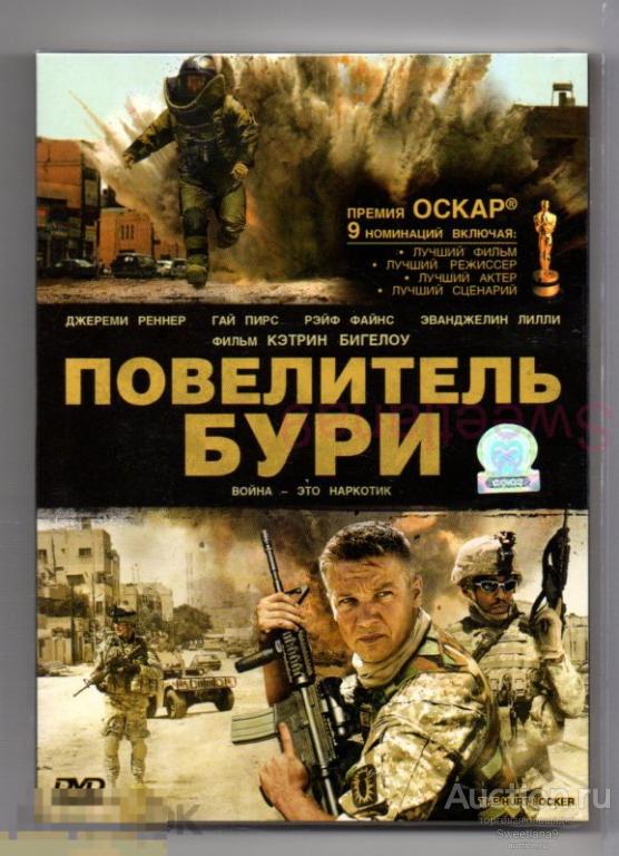 ПОВЕЛИТЕЛЬ БУРИ Джереми Реннер Райф Файнс Гай Пирс реж. Кэтрин Бигелоу ОСКАР 2010 Лиц СОЮЗ slip