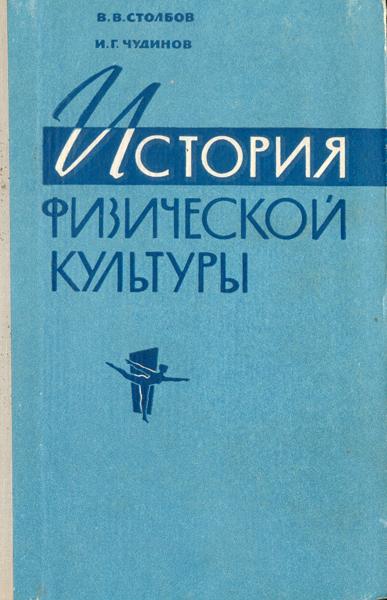 Столбов, Чудинов. История физической культуры. 1962.