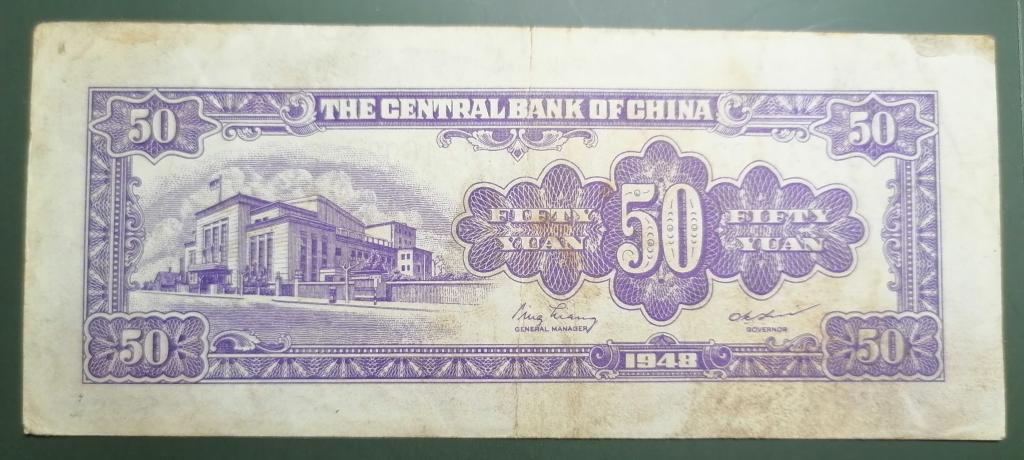 Китай 50 юань 1948  CENTRAL BANK OF CHINA  P#403