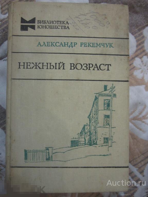 Рекемчук. Нежный возраст. Мальчики. Роман, повесть. Библиотека юношества М Молодая гвардия 1982