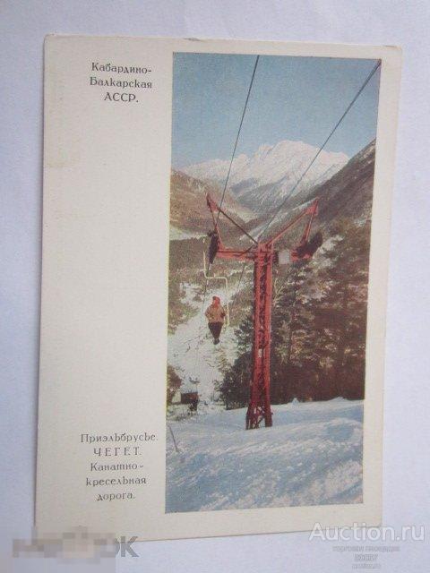 1967. ДМПК 213. Кабардино- Балкарская АССР. Приэльбрусье. Чегет