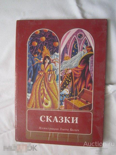 Сказки Югославии (Баш-Челик и др.) Илл. Златы Билич