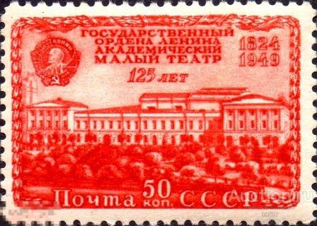 1949. 125 лет Малого театра. Здание театра в Москве Сол 1450