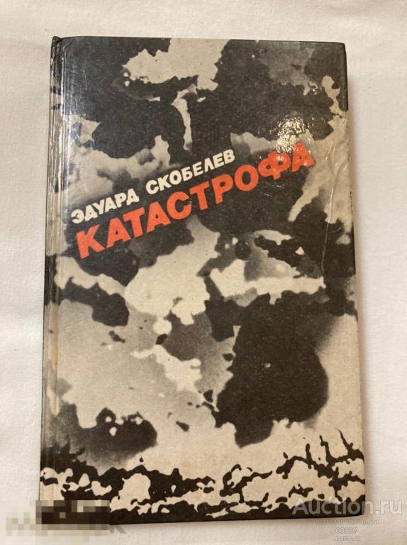 Скобелев Э. Катастрофа. Минск. Изд-во Мастацкая литература. 1984 г. 349 стр