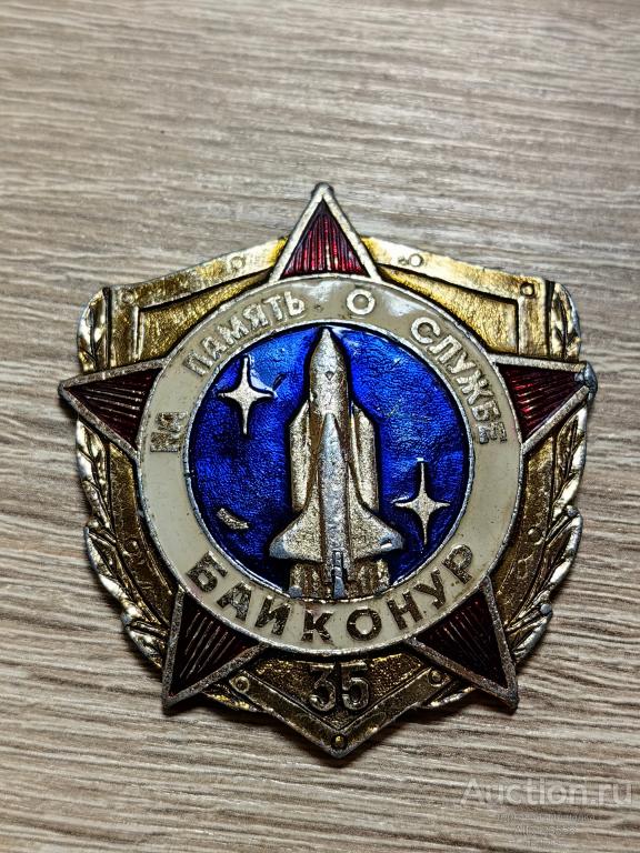 ЗНАК НА ПАМЯТЬ О СЛУЖБЕ БАЙКОНУР 35
