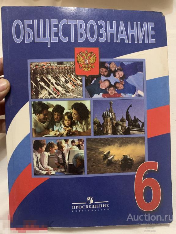 Боголюбов Л., и др. Обществознание. 6 класс учебник, изд.2.  М Просвещение 2009