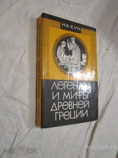 Кун Легенды и мифы древней Греции.  Владикавказ. Ир. 1993. 429 стр