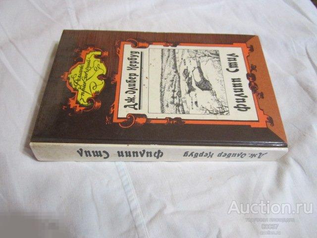 Кэрвуд Кервуд Филипп Стил. Серия Романы приключений 1993 г. 416 стр