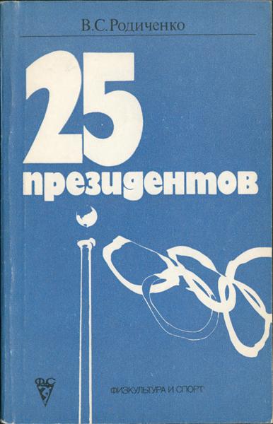 В.С.Родиченко  "25 президентов"