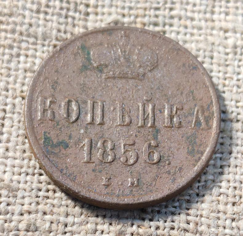 1 Копейка 1856 г. ЕМ (Александр - 2).