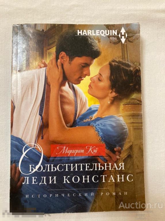Маргерит Кэй  Обольстительная леди Констанс. Центрполиграф, 2019 г. 256 стр