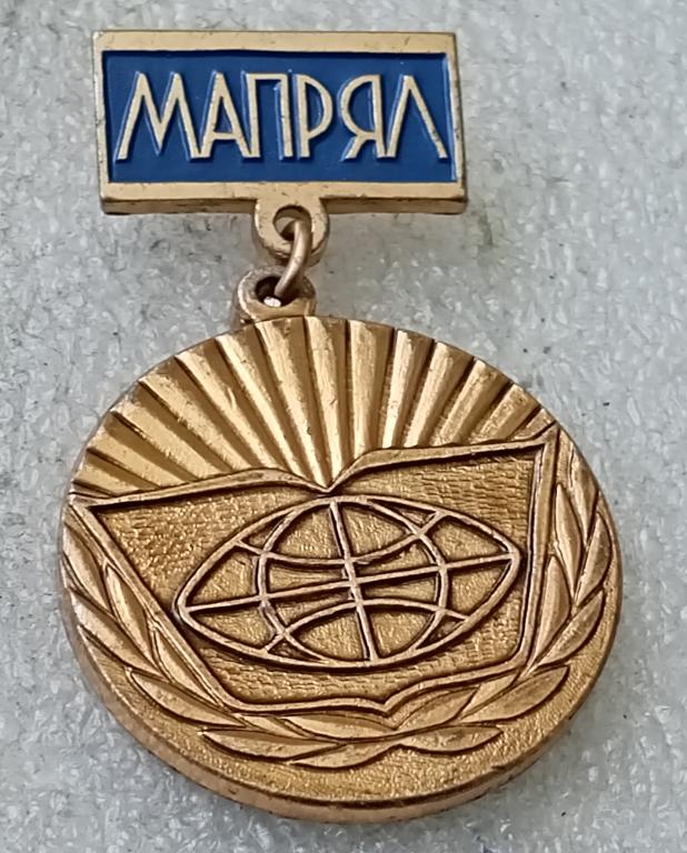 Значок МАПРЯЛ за успехи в русском языке