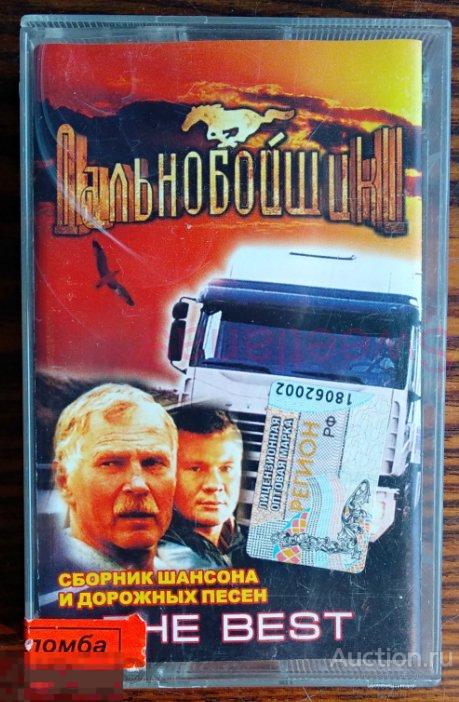 кассета Сборник ДАЛЬНОБОЙЩИКИ THE BEST