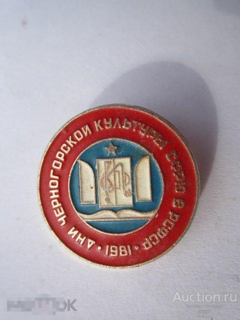 Дни Черногорской культуры СФРЮ в РСФСР 1981. САЗ