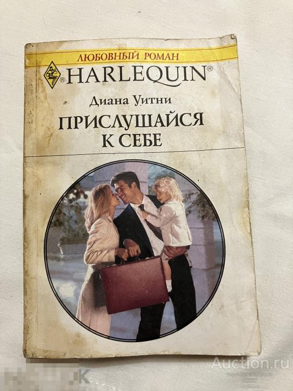 Уитни Диана . Прислушайся к себе. М. Радуга. 2003. 192 стр