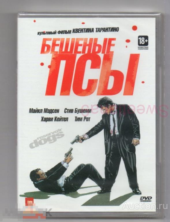 БЕШЕНЫЕ ПСЫ Reservoir Dogs Тим Рот Харви Кейтел Квентин Тарантино Стив Бушеми Лиц PREMIUM FILM