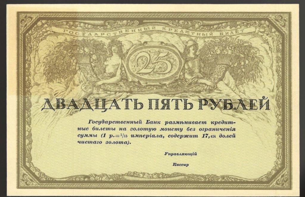 Государственный кредитный билет на сумму 25 рублей золотом (копия) (023061)