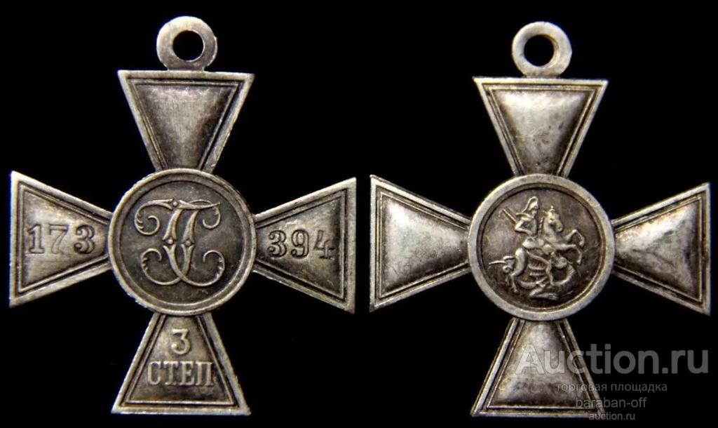 Георгиевский крест 3 степени № 173394.