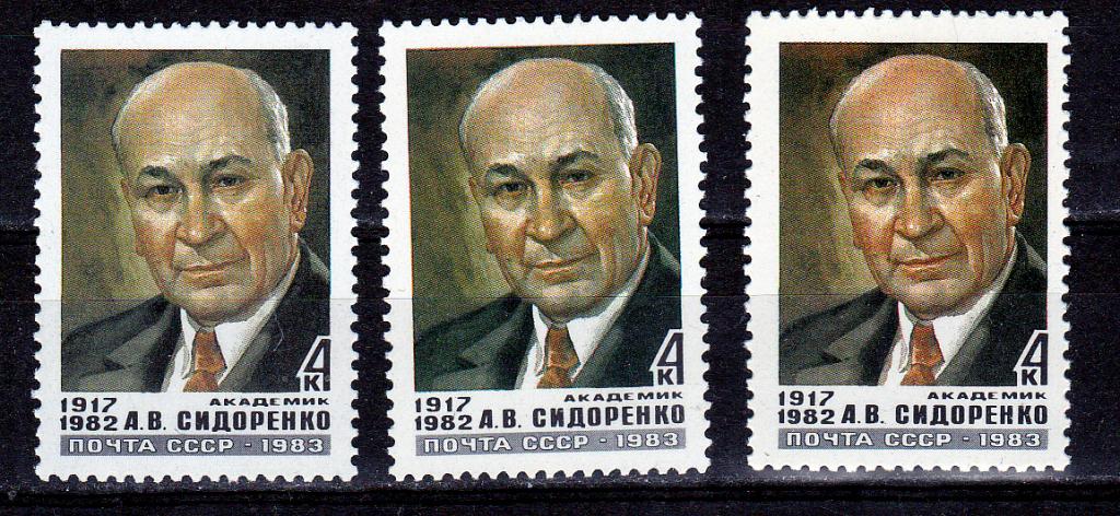 Марки СССР 1983 г. № 5446 А.Сидоренко Разновидность по цвету MNH ** Персоналии