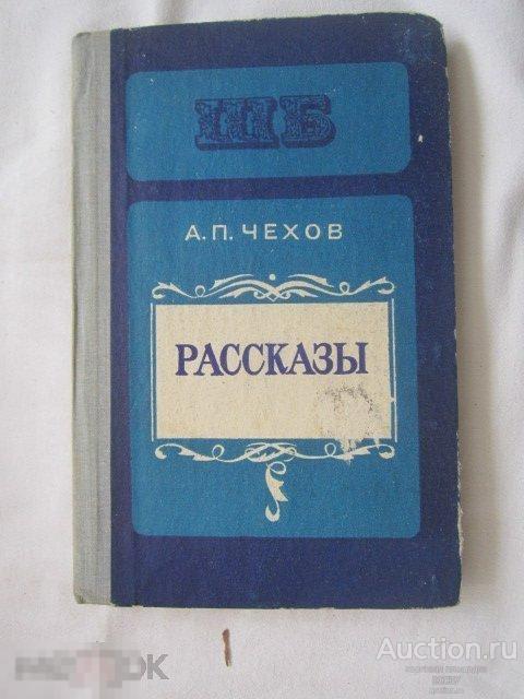 Чехов А.П. Рассказы. Школьная библиотека. Ташкент 1977