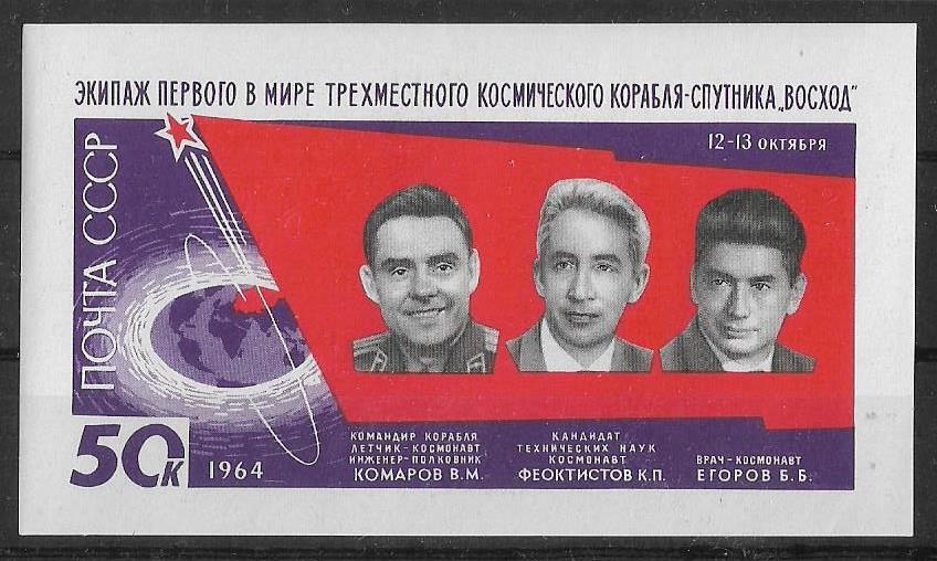 СССР 1964 г.  Полет трех космонавтов Блок **