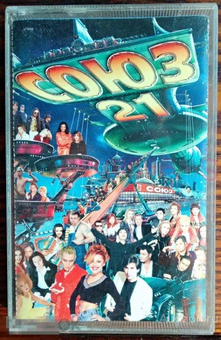 кассета Сборник СОЮЗ 21 Лиц СОЮЗ 1997 SZ 0877-97