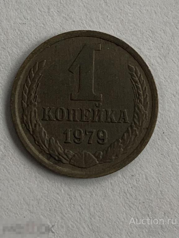 1979. 1 копейка   ал9