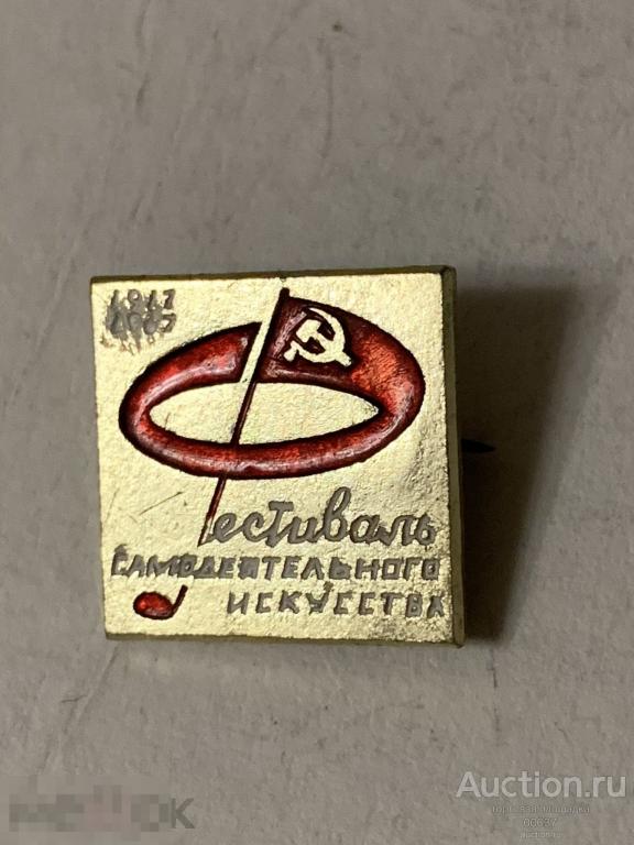 Фестиваль самодеятельного искусства 1917- 1967