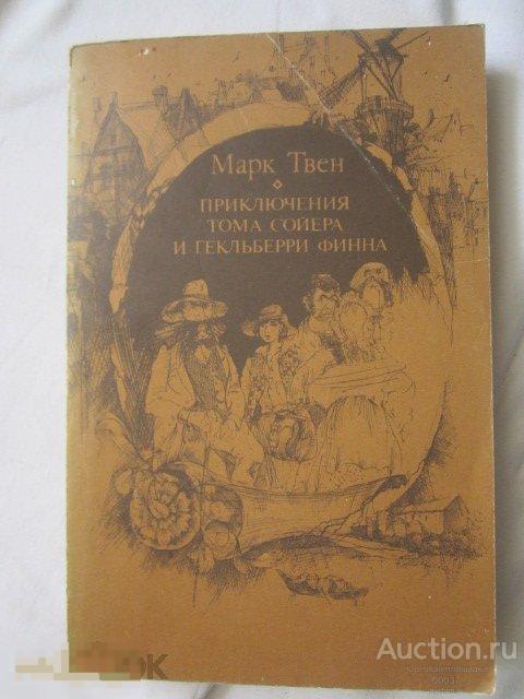 Твен М. Приключения Тома Сойера и Гекльберри Финна. Душанбе 1987. 432 стр