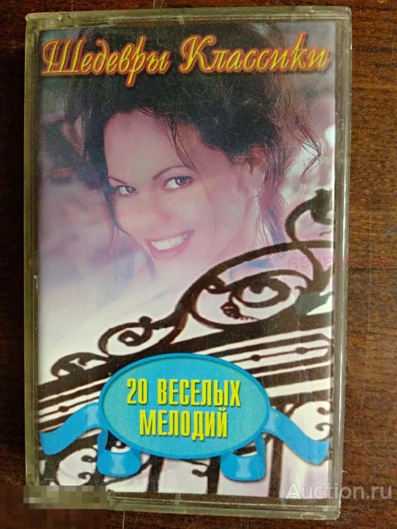 кассета Сборник ШЕДЕВРЫ КЛАССИКИ. 20 ВЕСЕЛЫХ МЕЛОДИЙ