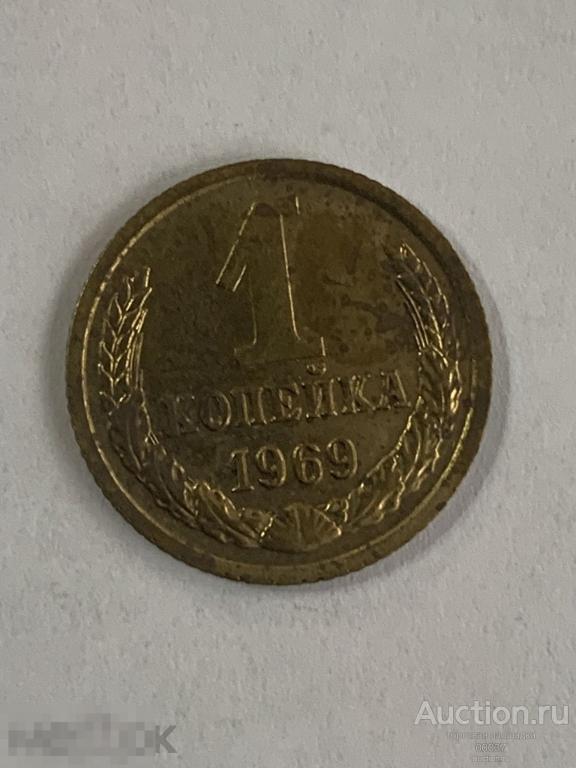 1969. 1 копейка вс1