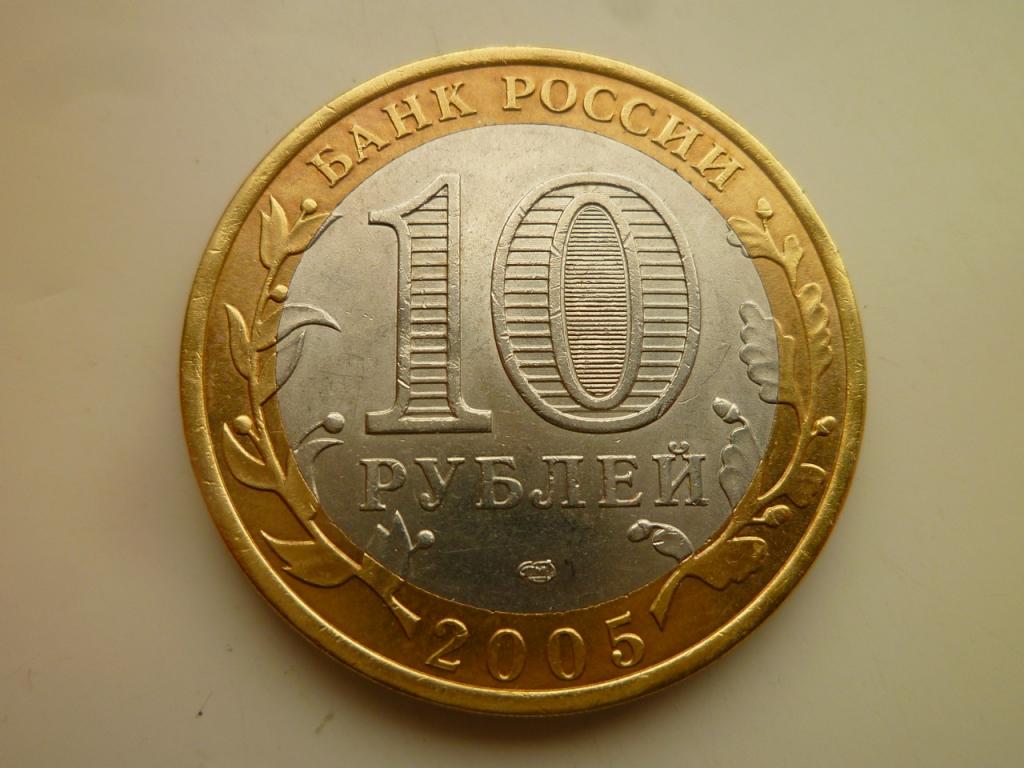 10 рублей 2005 года 60 лет победы СПМД Отличное состояние! Блеск! 422