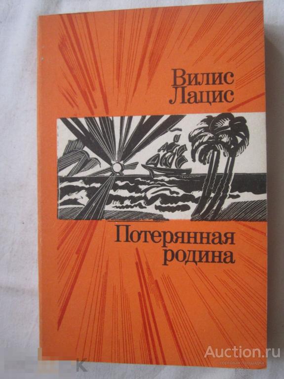 Лацис Вилис. Потерянная родина.  Рига. Лиесма. 1978 г. 312 стр