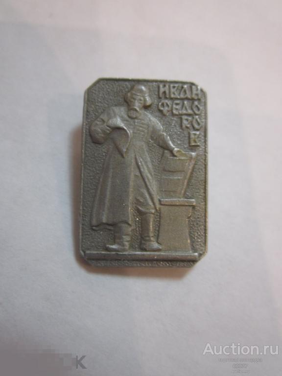 Иван Федоров. первопечатник  ЩЗ