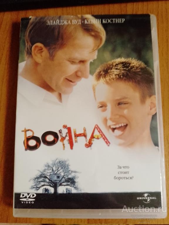 Война Кевин Костнер Элайджа Вуд