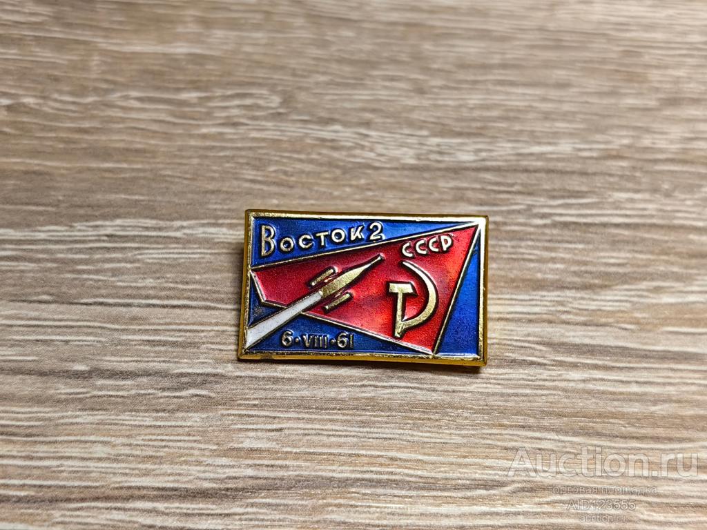 ЗНАК ВОСТОК 2 1961 РАКЕТА