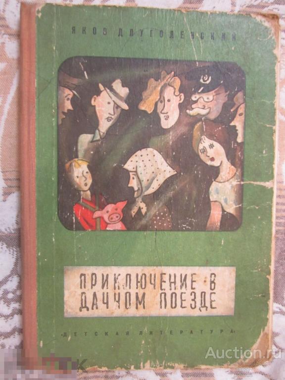 Длуголенский Яков. Приключение в дачном поезде. Рассказ и две повести. Детская литература. 1974