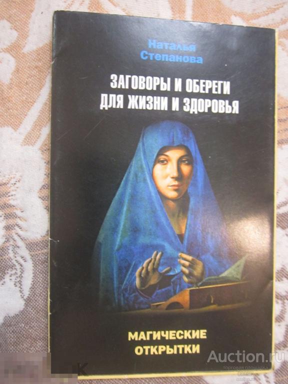 Степанова. Сибирская целительница. Открытки с заговорами и оберегами