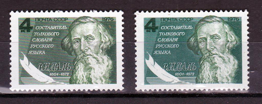Марки СССР 1976 г. № 4638 В.Даль Разновидность по цвету MNH ** Персоналии