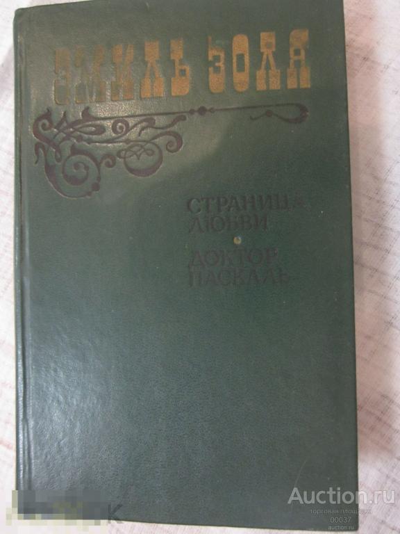 Золя Эмиль. Страница любви. Доктор Паскаль. М. Правда. 1983 г. 576 стр