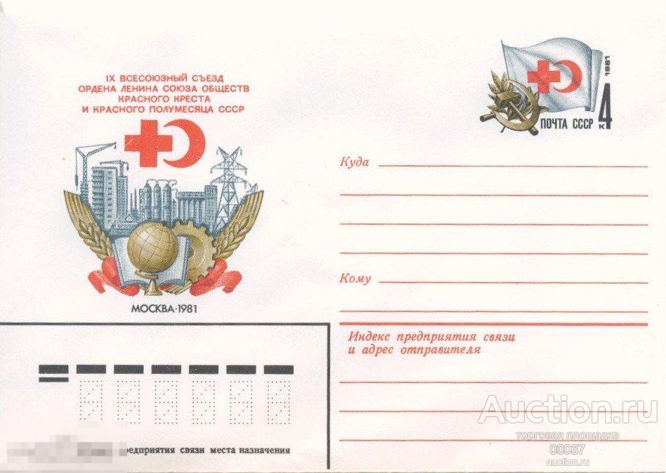1981. ХМК с ОМ 81- 083. съезд обществ Красного Креста и Красного Полумесяца