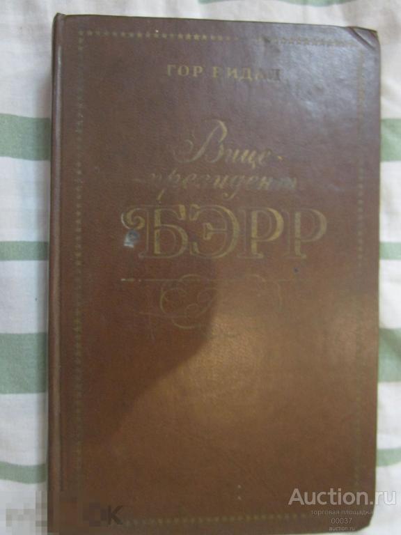 Видал Гор. Вице-президент Бэрр. а. М. Прогресс. 1977 г. 528 стр