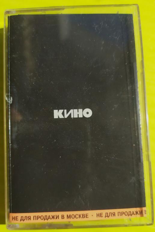 КИНО - Черный альбом 1990 Moroz Records – MR 96063 MC 1996  (лот 7)