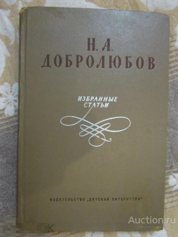 Добролюбов Н.А. Избранные статьи. М. Детская литература 1972 г. 320 стр